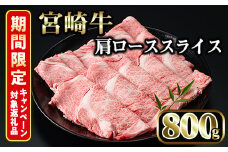 ＜期間限定＞宮崎牛 肩ローススライス(計800g・400g×2P)国産 宮崎県産 宮崎牛 牛肉 すき焼き 和牛 ブランド牛 肩ロース 【MI006】【(株)ミヤチク宮崎加工センター】