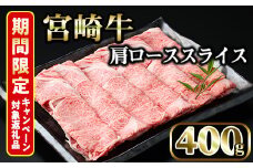 ＜期間限定＞宮崎牛 肩ローススライス(400g)国産 宮崎県産 宮崎牛 牛肉 すき焼き A4 和牛 ブランド牛 肩ロース 【MI005】【(株)ミヤチク宮崎加工センター】