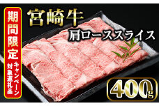 ＜期間限定＞宮崎牛 肩ローススライス(400g)国産 宮崎県産 宮崎牛 牛肉 すき焼き A4 和牛 ブランド牛 肩ロース 【MI005】【(株)ミヤチク宮崎加工センター】