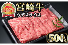 宮崎牛 ウデスライス(500g)国産 宮崎県産 宮崎牛 牛肉 すき焼き しゃぶしゃぶ 霜降り A4 和牛 ブランド牛 ウデ肉【MI004】【(株)ミヤチク宮崎加工センター】