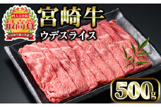 宮崎牛 ウデスライス(500g)国産 宮崎県産 宮崎牛 牛肉 すき焼き しゃぶしゃぶ 霜降り A4 和牛 ブランド牛 ウデ肉【MI004】【(株)ミヤチク宮崎加工センター】