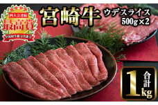 宮崎牛 ウデスライス(計1kg・500g×2) 国産 宮崎県産 宮崎牛 牛肉 すき焼き A4 和牛 ブランド牛 ウデ肉 【MI018】【(株)ミヤチク宮崎加工センター】