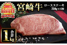 宮崎牛 ロースステーキ(計1kg・250g×4) 国産 宮崎県産 宮崎牛 牛肉 ステーキ 霜降り A4 和牛 ブランド牛 【MI017】【(株)ミヤチク宮崎加工センター】