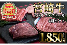 宮崎牛4種セット(合計1,850g・ヒレ、ウデスライス、肩ローススライス、ロース)国産 宮崎県産 宮崎牛 牛肉 ステーキ 霜降り A4 和牛 ブランド牛【MI022】【(株)ミヤチク宮崎加工センター】