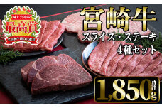 宮崎牛4種セット(合計1,850g・ヒレ、ウデスライス、肩ローススライス、ロース)国産 宮崎県産 宮崎牛 牛肉 ステーキ 霜降り A4 和牛 ブランド牛【MI022】【(株)ミヤチク宮崎加工センター】