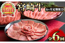 ＜定期便・6回(連続)＞宮崎牛・定期便D(6ヶ月)国産 宮崎県産 宮崎牛 牛肉 ステーキ 焼肉 すき焼き A4 和牛 ブランド牛【MI024】【(株)ミヤチク宮崎加工センター】