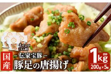 豚足の唐揚げ 伝家宝豚(でんかほうとん)(計1kg・200g×5個)豚 豚足 からあげ コラーゲン 味付け おかず おつまみ 小分け 便利 簡単【UK002】【右近】