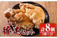 豚足(2個×4P)豚 コラーゲン おかず おつまみ 小分け 冷凍 便利 【FS001】【ファミリーショップ高舘】