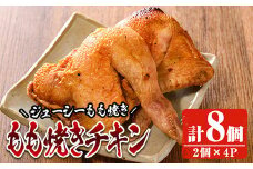 もも焼きチキン(2個×4P)鶏肉 鶏もも肉 ハーブ鶏 味付け おかず おつまみ 小分け 便利 冷凍【FS002】【ファミリーショップ高舘】
