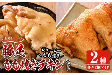 豚足・ハーブ鶏使用もも焼きチキン(各2個×4P)豚足 鶏肉 鶏もも肉 ハーブ鶏 味付け おかず おつまみ コラーゲン 小分け 便利 冷凍【FS003】【ファミリーショップ高舘】