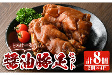 醤油豚足(2個×4P) 豚 豚足 コラーゲン 味付け おかず おつまみ 小分け 便利 簡単【FS004】【ファミリーショップ高舘】