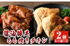 醤油豚足・もも焼きチキン(合計各2個×4P) 豚 豚足 鶏肉 もも肉 コラーゲン 味付け おかず おつまみ 小分け 便利 簡単【FS005】【ファミリーショップ高舘】