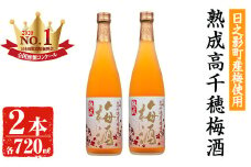 熟成高千穂梅酒 14度(720ml×2本)うめ酒 リキュール アルコール 飲料【MU024】【日之影町村おこし総合産業(株)】