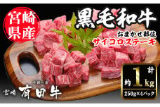宮崎黒毛和牛おまかせ部位サイコロステーキ(計1kg・250g×4)国産 宮崎県産 黒毛和牛 ステーキ 霜降り 和牛 有田牛 【AR006】【(有)有田牧畜産業 食肉加工センター】