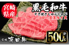 宮崎黒毛和牛すき焼きしゃぶしゃぶローススライス(500g)国産 宮崎県産 黒毛和牛 すき焼き しゃぶしゃぶ ロース 霜降り 和牛【AR004】【(有)有田牧畜産業 食肉加工センター】