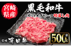 宮崎黒毛和牛カットオブビーフ切落し(500g)国産 宮崎県産 黒毛和牛 牛肉 炒めもの 霜降り 和牛 有田牛【AR001】【(有)有田牧畜産業 食肉加工センター】