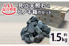 見立天照石とヒノキ箱のセット(天照石約1.5kg・ヒノキ箱15.5×20×12(cm))国産 宮崎県産 天然石 鉱石 石 入浴 温浴 温活  遠赤外線【UE006】【上田工芸】