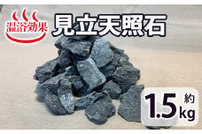 見立天照石(約1.5kg) 国産 宮崎県産 天然石 鉱石 石 入浴 温浴 温活 温浴効果  遠赤外線 入浴剤 バス【UE005】【上田工芸】