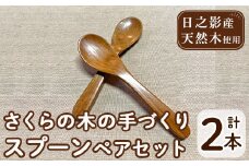 さくらの木の手づくりスプーンセット (計2本)国産 宮崎県産 スプーン 木製 木工品 工芸品 日本製 ナチュラル 職人 手作り【UE004】【上田工芸】