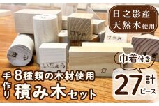 8種の木材使用積み木セット(計27ピース)積み木 ごっこ遊び おもちゃ 木製玩具 知育玩具 国産 日本製 無塗装 ナチュラル 職人 手作り【UE001】【上田工芸】