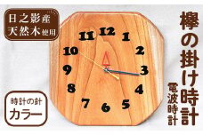欅の掛け時計 電波時計 カラー(約26×26×3cm・重さ約1.2kg)国産 宮崎県産 時計 木製 木工品 工芸品 日本製 ナチュラル 職人 手作り【UE003】【上田工芸】