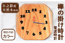 欅の掛け時計 電波時計 カラー(約26×26×3cm・重さ約1.2kg)国産 宮崎県産 時計 木製 木工品 工芸品 日本製 ナチュラル 職人 手作り【UE003】【上田工芸】