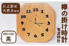 欅の掛け時計 電波時計 黒(約26×26×3cm・重さ約1.2kg)国産 宮崎県産 時計 木製 木工品 工芸品 日本製  ナチュラル 職人 手作り【UE002】【上田工芸】