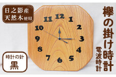 欅の掛け時計 電波時計 黒(約26×26×3cm・重さ約1.2kg)国産 宮崎県産 時計 木製 木工品 工芸品 日本製  ナチュラル 職人 手作り【UE002】【上田工芸】