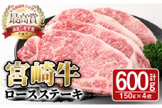 宮崎牛ロースステーキ(600g・150g×4枚)A4 A5 牛肉 精肉 肉 ブランド和牛  焼肉 お取り寄せ 国産 宮崎県【SJ001】【日本ハムマーケティング株式会社】
