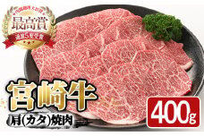 宮崎牛 肩 焼肉(400g) A4 A5 国産 宮崎県産 牛肉 和牛 黒毛和牛 おかず 惣菜 パーティー BBQ バーベキュー やきにく【SJ003】【日本ハムマーケティング株式会社】