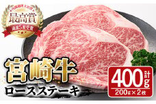 宮崎牛ロースステーキ(400g・200g×2枚)A4 A5 牛肉 精肉 肉 ブランド和牛  焼肉 お取り寄せ 国産 宮崎県【SJ002】【日本ハムマーケティング株式会社】