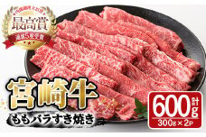 宮崎牛モモバラすき焼き(計600g・300g×2P)A4 A5 牛肉 しゃぶしゃぶ 精肉 肉 お取り寄せ ブランド 和牛【SJ004】【日本ハムマーケティング株式会社】