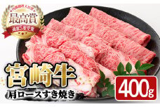 宮崎牛 肩ロース すき焼き(400g)A4 A5 牛 お肉 黒毛和牛 おにく 焼肉 スキヤキ すきやき しゃぶしゃぶ 鍋 惣菜【SJ005】【日本ハムマーケティング株式会社】