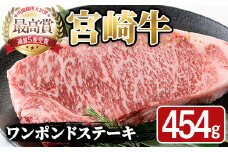 宮崎牛 ワンポンド ステーキ(454g×1枚)A4 A5 国産 牛肉 精肉 牛 ロース お肉 黒毛和牛 おにく 焼肉 BBQ バーベキュー 惣菜 メイン【SJ006】【日本ハムマーケティング株式会社】