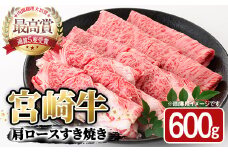 宮崎牛 肩ロース すき焼き(600g)A4 A5 牛 お肉 黒毛和牛 おにく 焼肉 スキヤキ すきやき しゃぶしゃぶ 鍋 惣菜【SJ007】【日本ハムマーケティング株式会社】