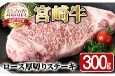 宮崎牛 ロース 厚切り ステーキ(300g)A4 A5 牛 お肉 黒毛和牛 おにく 焼肉 BBQ バーベキュー 惣菜 メイン 牛肉 精肉 ブランド和牛  焼肉 お取り寄せ【SJ008】【日本ハムマーケティング株式会社】