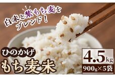 ＜先行予約受付中！2025年11月より順次発送予定＞＜ 新米 ・ 令和7年産 ＞宮崎県日之影町産 もち麦米 (900g×5袋) 数量限定 紫もち麦 ヒノヒカリ 米 精米 国産 小分け 【AF001】【株式会社ひのかげアグリファーム】