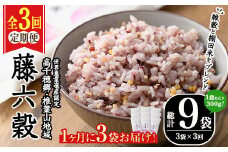 ＜全3回・定期便＞藤六穀(総計9袋・3袋×3回) 六穀 雑穀 棚田米 お米 米【TT003】【一般社団法人 ツーリズム高千穂郷】