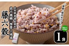 藤六穀(1袋・300g) 六穀 雑穀 棚田米 お米 米【TT005】【一般社団法人 ツーリズム高千穂郷】