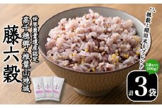 藤六穀(計3袋) 六穀 雑穀 棚田米 お米 米【TT004】【一般社団法人 ツーリズム高千穂郷】