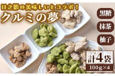 クルミの夢（合計4袋：柚子1袋・抹茶1袋・黒糖2袋） くるみ ナッツ フレーバーナッツ 沖縄県波照間産黒糖 抹茶 おやつ ゆず 柚子 スイーツ ヘルシー 個包装 洋菓子 お菓子 おやつ お茶菓子 お茶請け 手土産【PT002】【パティスリーフォレスト】