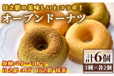 オーブンドーナツ（合計6個：日之影ユズ2個・日之影抹茶2個・発酵バターミルク2個） 焼きドーナツ おやつ ゆず 柚子 スイーツ ヘルシー 個包装 洋菓子 お菓子 おやつ お茶菓子 お茶請け 手土産【PT001】【パティスリーフォレスト】
