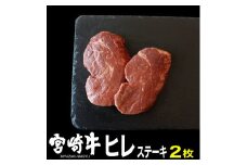 宮崎牛ヒレステーキ(300g・150g×2)牛肉 精肉 お肉 黒毛和牛 ブランド和牛 お取り寄せ 冷凍 国産 宮崎県【MS016】【株式会社マルミヤストア】