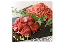 宮崎牛こま肉＆ミンチセット(合計1kg・こま400g・ミンチ600g)牛肉 精肉 お肉 黒毛和牛 ブランド和牛 お取り寄せ 冷凍 国産 宮崎県【MS007】【株式会社マルミヤストア】