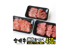 宮崎牛焼肉セット(合計450g)牛肉 精肉 お肉 バラ モモ 肩 ウデ 黒毛和牛 ブランド和牛 お取り寄せ 冷凍 国産 宮崎県【MS008】【株式会社マルミヤストア】