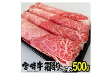 宮崎牛霜降りスライス(500g) ウデ 肩 牛肉 精肉 お肉 黒毛和牛 ブランド和牛 お取り寄せ 冷凍 国産 宮崎県【MS009】【株式会社マルミヤストア】