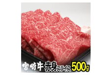 宮崎牛赤身スライス(500g) モモ 牛肉 精肉 お肉 黒毛和牛 ブランド和牛 お取り寄せ 国産 冷凍 宮崎県【MS010】【株式会社マルミヤストア】
