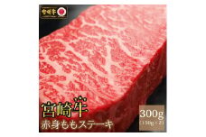 宮崎牛赤身ステーキ(300g・150g×2)牛肉 精肉 お肉 黒毛和牛 ブランド和牛 お取り寄せ 国産 冷凍 宮崎県【MS001】【株式会社マルミヤストア】