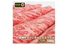 宮崎牛クラシタローススライス(500g) 肩 牛肉 精肉 お肉 黒毛和牛 ブランド和牛 お取り寄せ 冷凍 国産 宮崎県【MS011】【株式会社マルミヤストア】