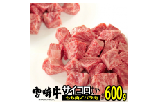 宮崎牛バラ・モモサイコロ(合計600g・各300g) ステーキ 牛肉 精肉 お肉 黒毛和牛 ブランド和牛 お取り寄せ 冷凍 国産 宮崎県【MS012】【株式会社マルミヤストア】